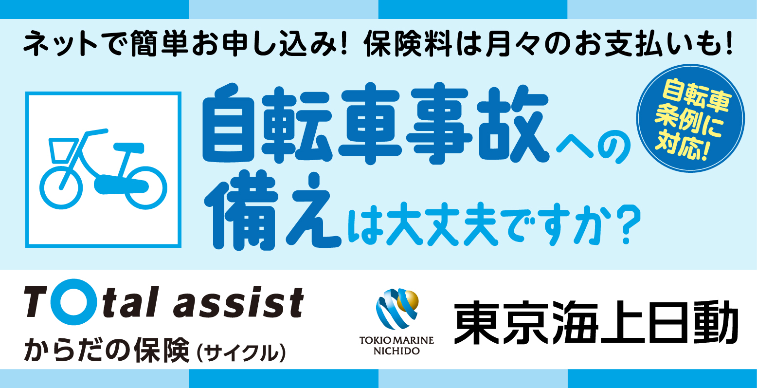自転車事故への備えは大丈夫ですか？