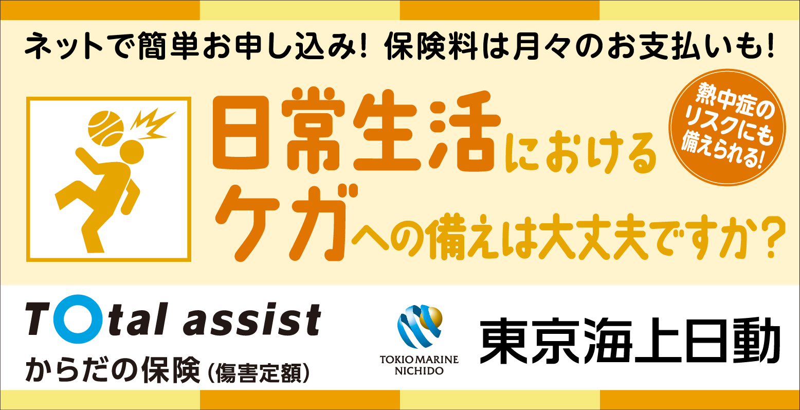 日常生活におけるケガへの備えは大丈夫ですか？