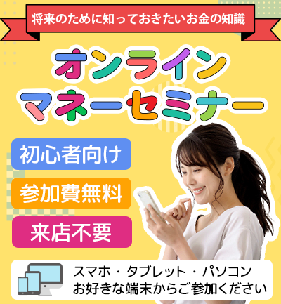 オンラインマネーセミナーの画像